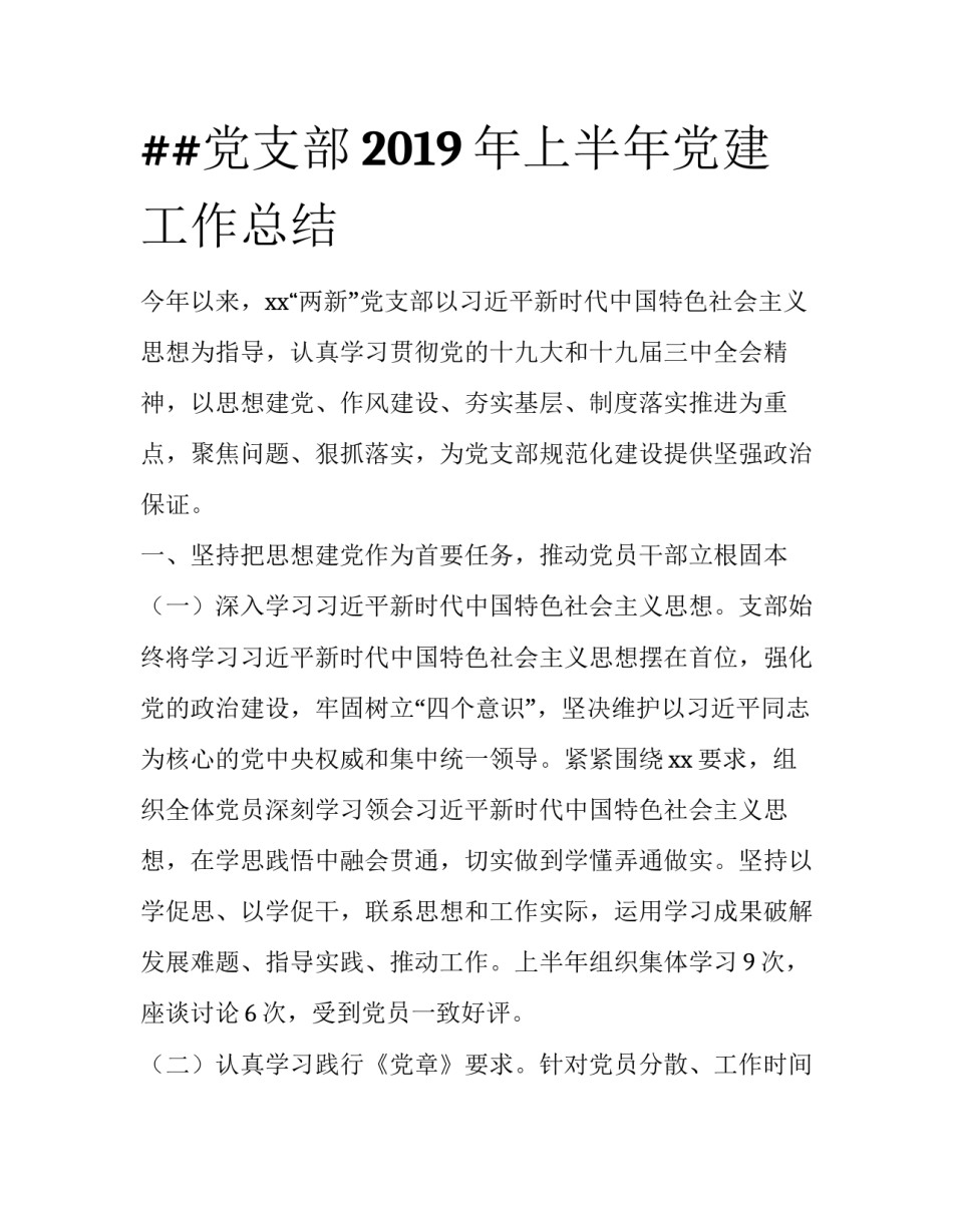 ##党支部2019年上半年党建工作总结 _第1页