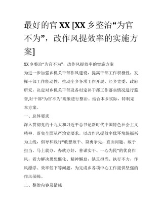 最好的官XX [XX乡整治“为官不为”，改作风提效率的实施方案] 