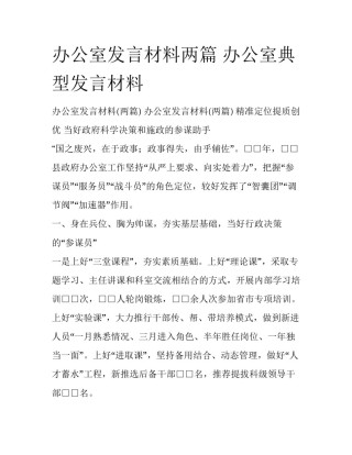 办公室发言材料两篇 办公室典型发言材料