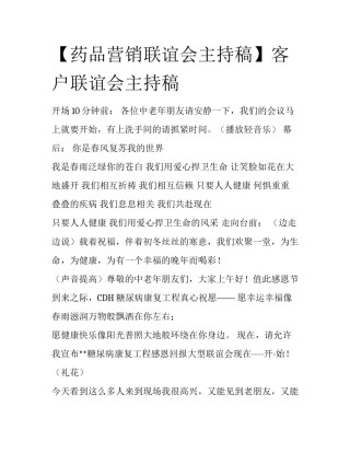 【药品营销联谊会主持稿】客户联谊会主持稿
