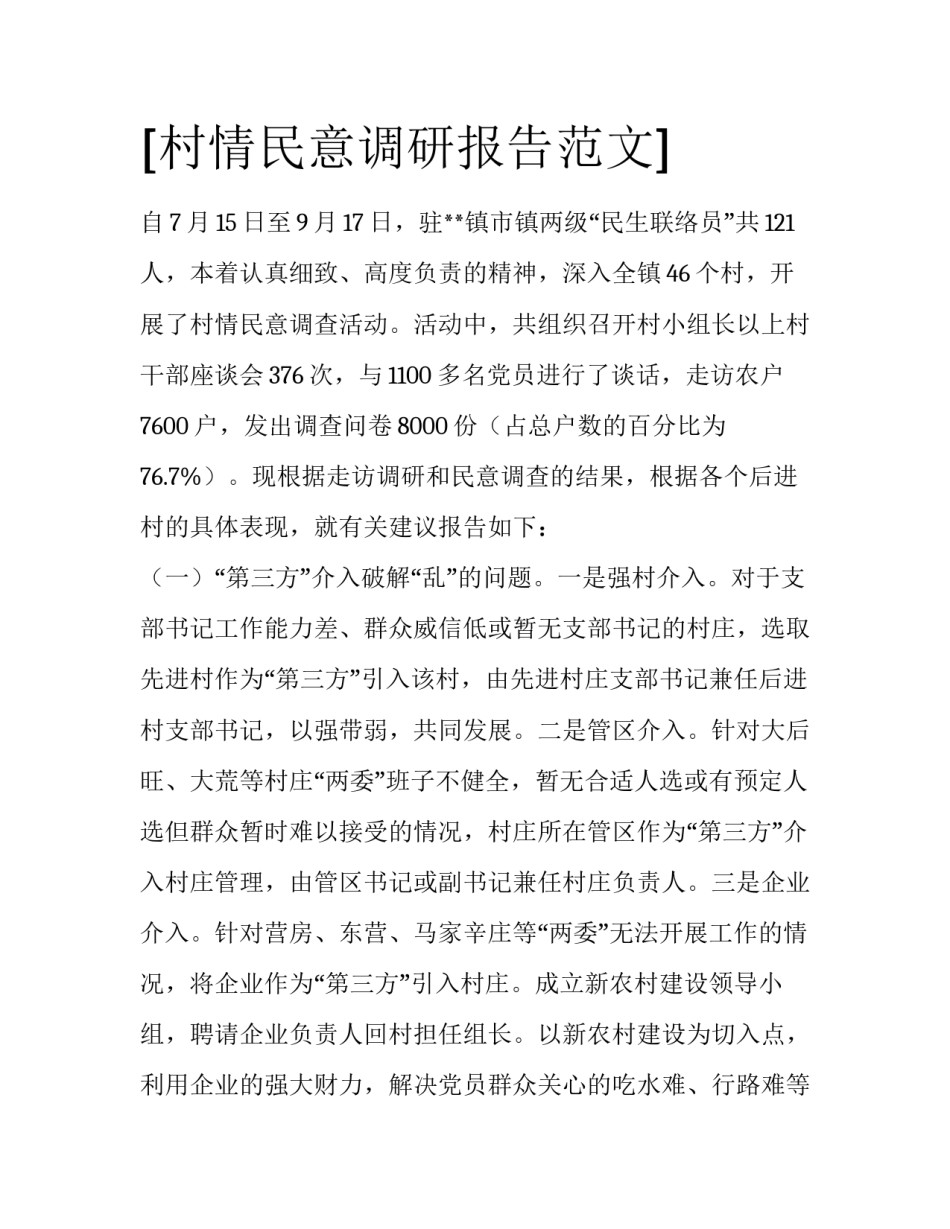 [村情民意调研报告范文]_第1页