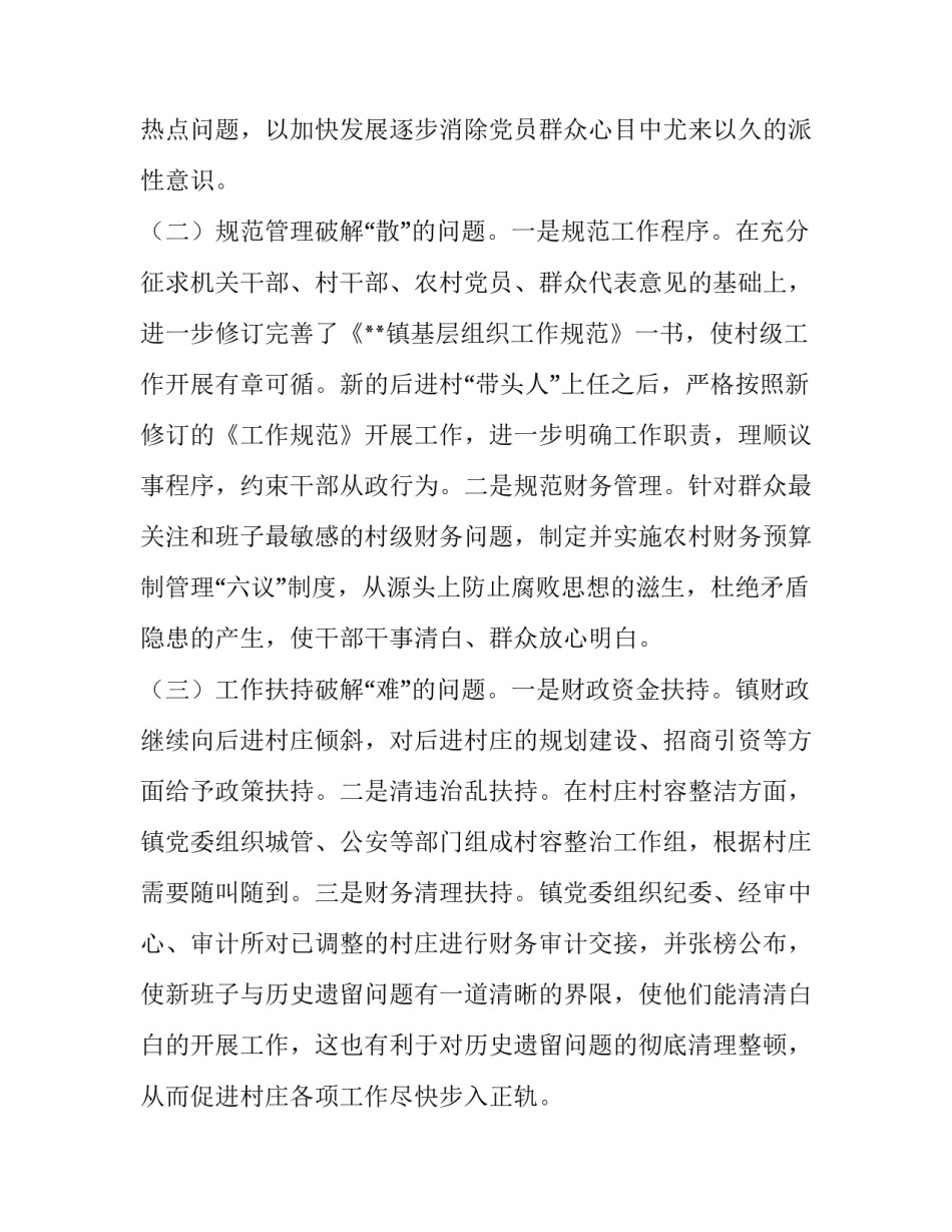 [村情民意调研报告范文]_第2页