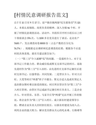 [村情民意调研报告范文]