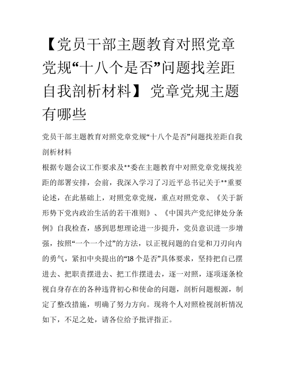 【党员干部主题教育对照党章党规“十八个是否”问题找差距自我剖析材料】 党章党规主题有哪些_第1页