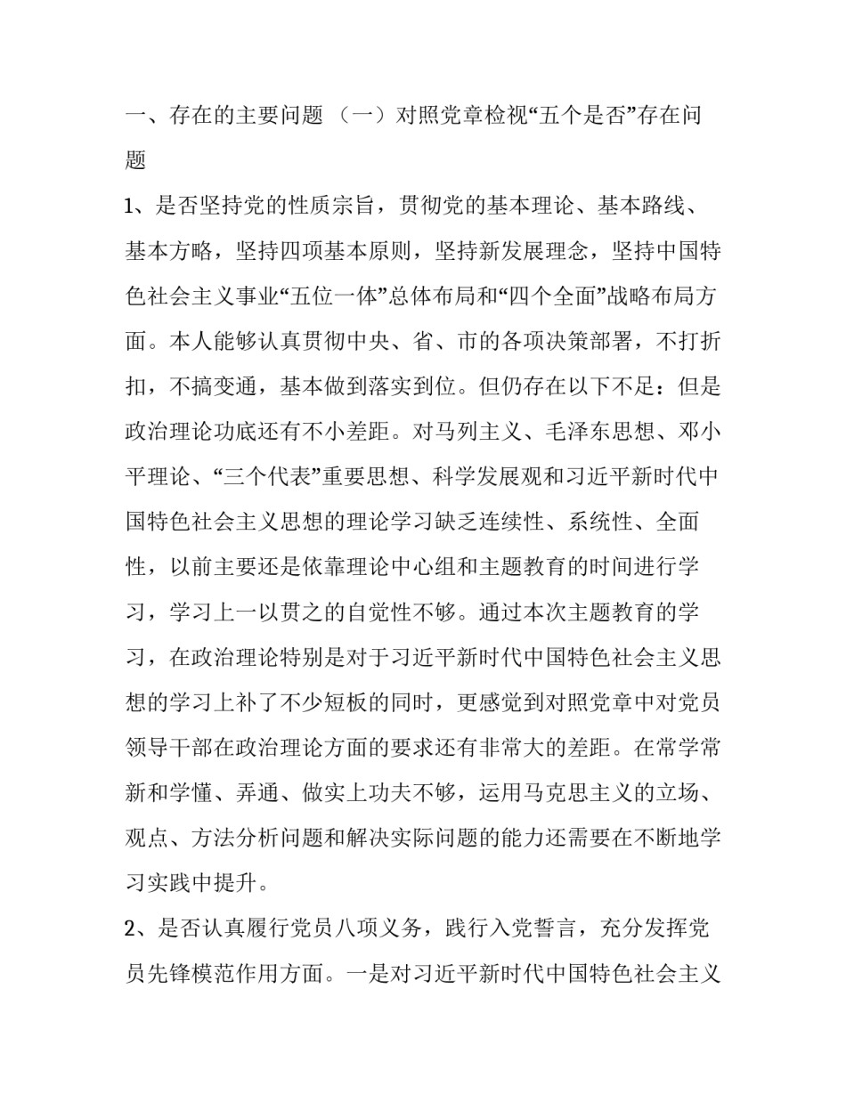 【党员干部主题教育对照党章党规“十八个是否”问题找差距自我剖析材料】 党章党规主题有哪些_第2页