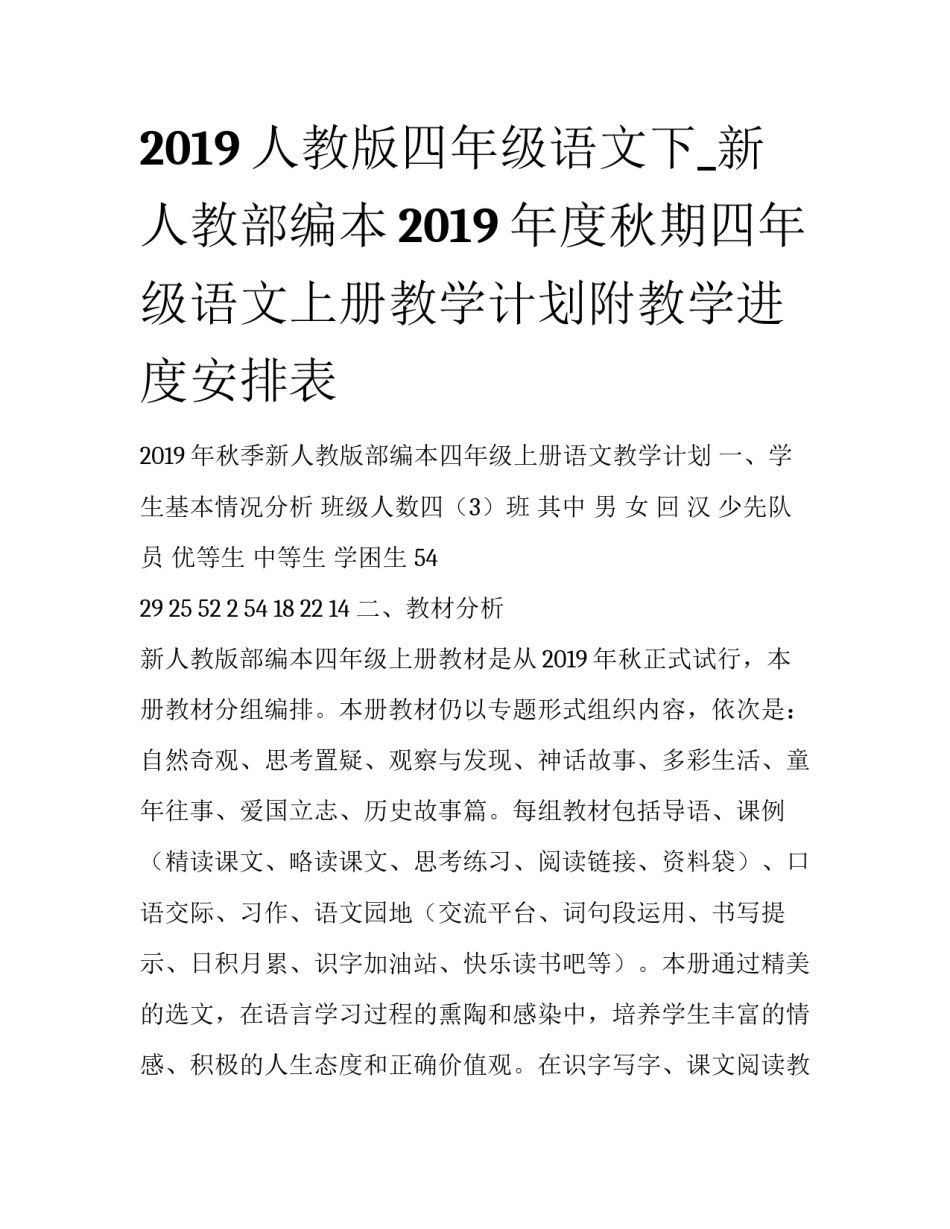 2019人教版四年级语文下_新人教部编本2019年度秋期四年级语文上册教学计划附教学进度安排表_第1页