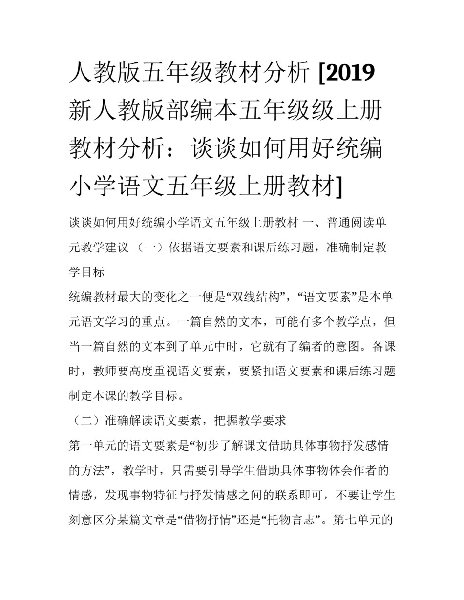人教版五年级教材分析 [2019新人教版部编本五年级级上册教材分析：谈谈如何用好统编小学语文五年级上册教材] _第1页