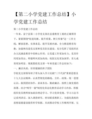 【第二小学党建工作总结】小学党建工作总结