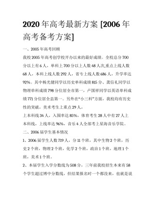 2020年高考最新方案 [2006年高考备考方案] 