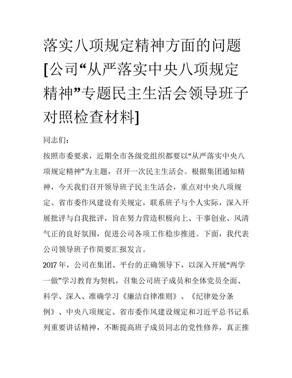 落实八项规定精神方面的问题 [公司“从严落实中央八项规定精神”专题民主生活会领导班子对照检查材料] _第1页