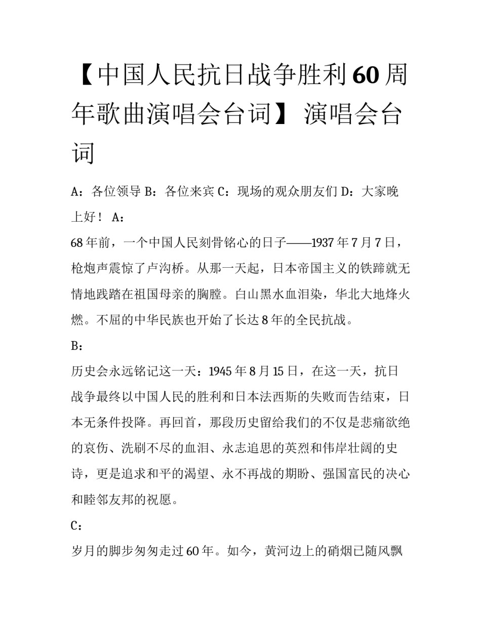【中国人民抗日战争胜利60周年歌曲演唱会台词】 演唱会台词_第1页
