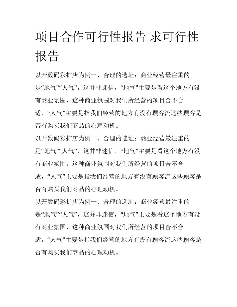 项目合作可行性报告 求可行性报告_第1页