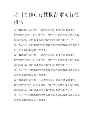 项目合作可行性报告 求可行性报告