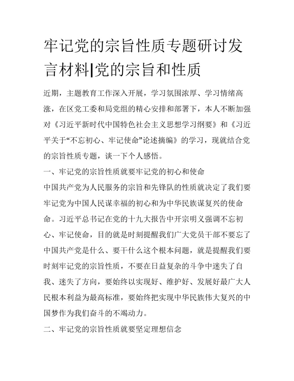 牢记党的宗旨性质专题研讨发言材料|党的宗旨和性质_第1页