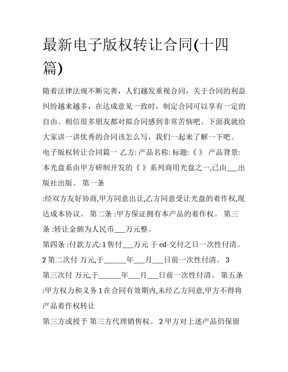 最新电子版权转让合同(十四篇)_第1页