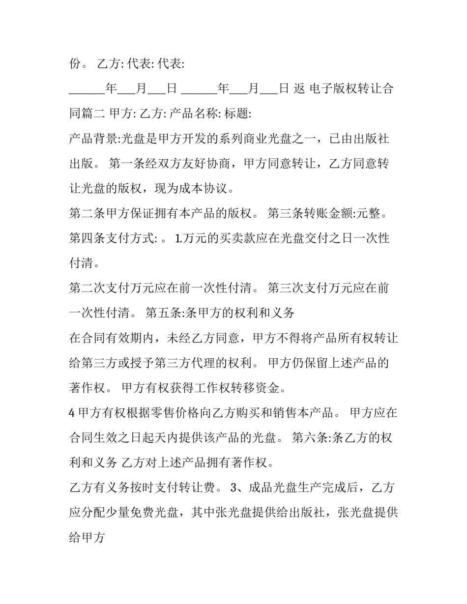 最新电子版权转让合同(十四篇)_第3页