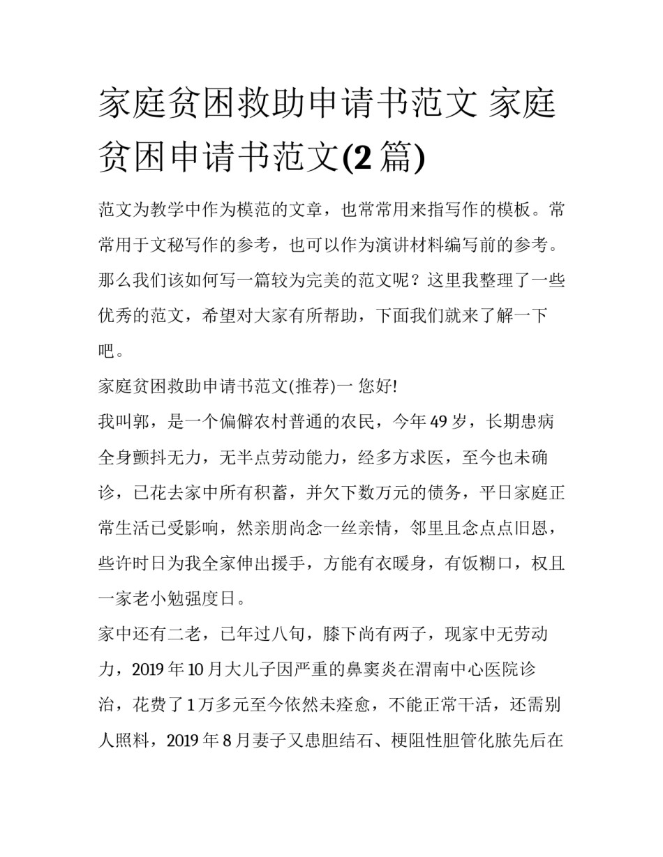 家庭贫困救助申请书范文 家庭贫困申请书范文(2篇)_第1页