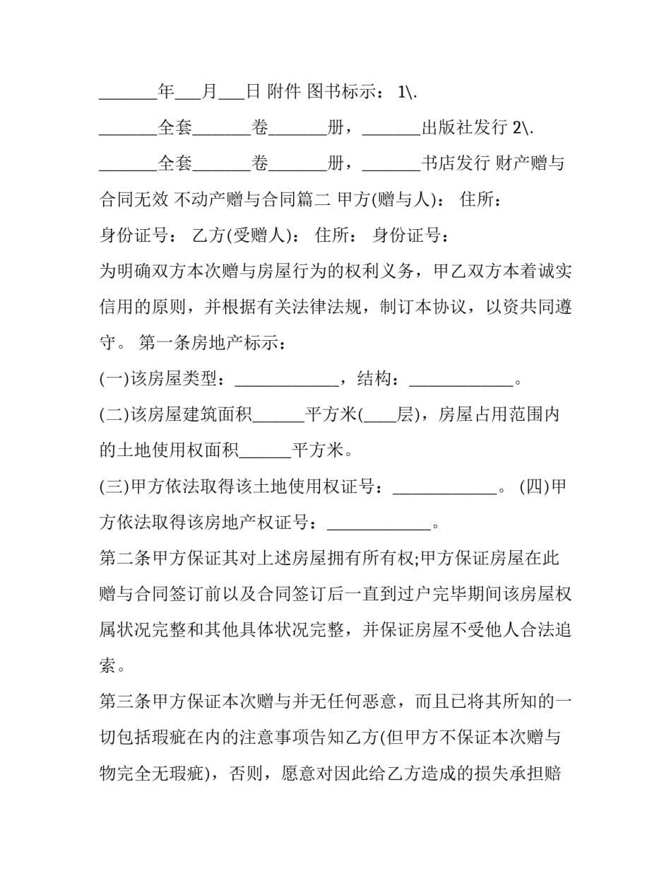 财产赠与合同无效 不动产赠与合同(21篇)_第2页