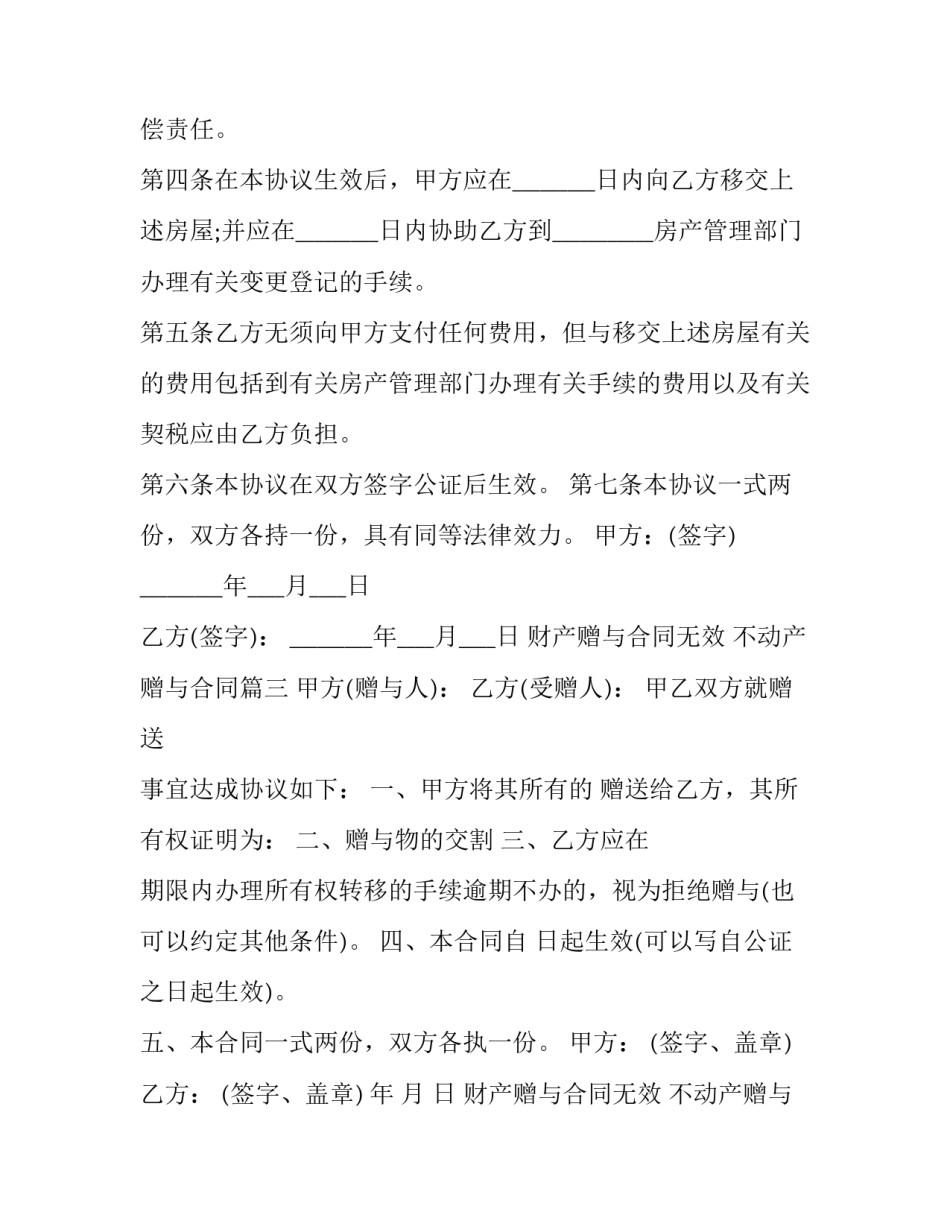 财产赠与合同无效 不动产赠与合同(21篇)_第3页