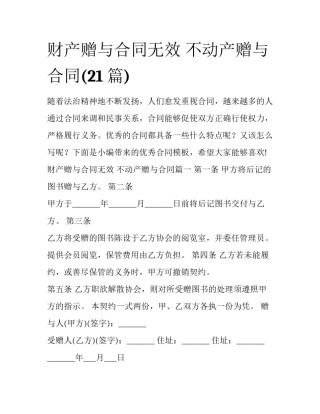 财产赠与合同无效 不动产赠与合同(21篇)