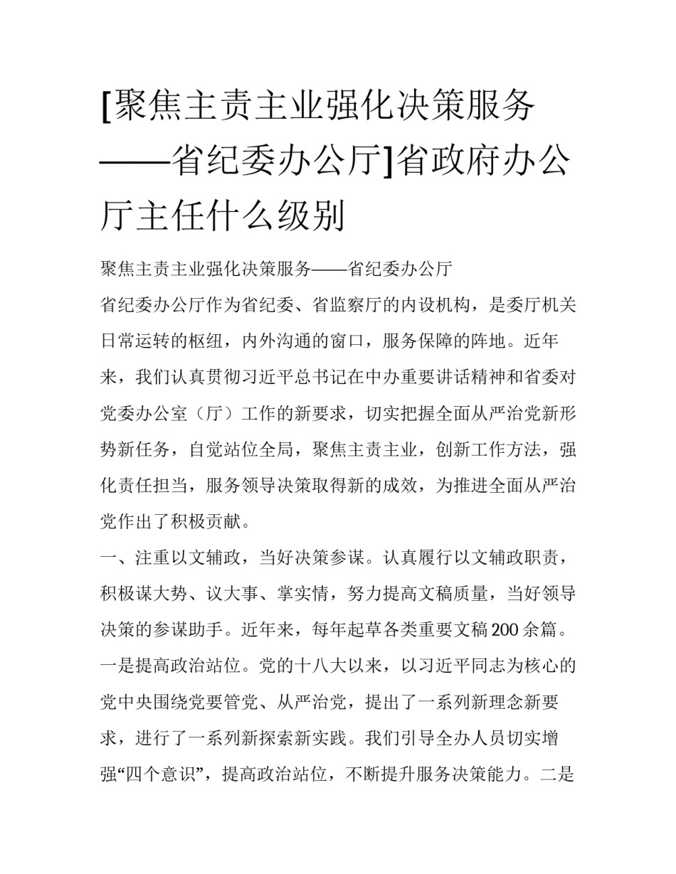 [聚焦主责主业强化决策服务——省纪委办公厅]省政府办公厅主任什么级别_第1页