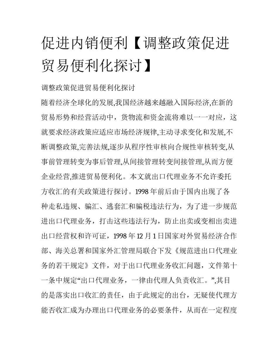 促进内销便利【调整政策促进贸易便利化探讨】_第1页