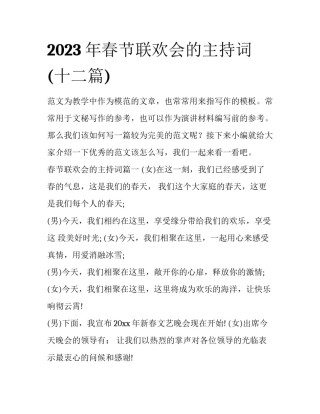 2023年春节联欢会的主持词(十二篇)