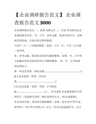 【企业调研报告范文】 企业调查报告范文3000