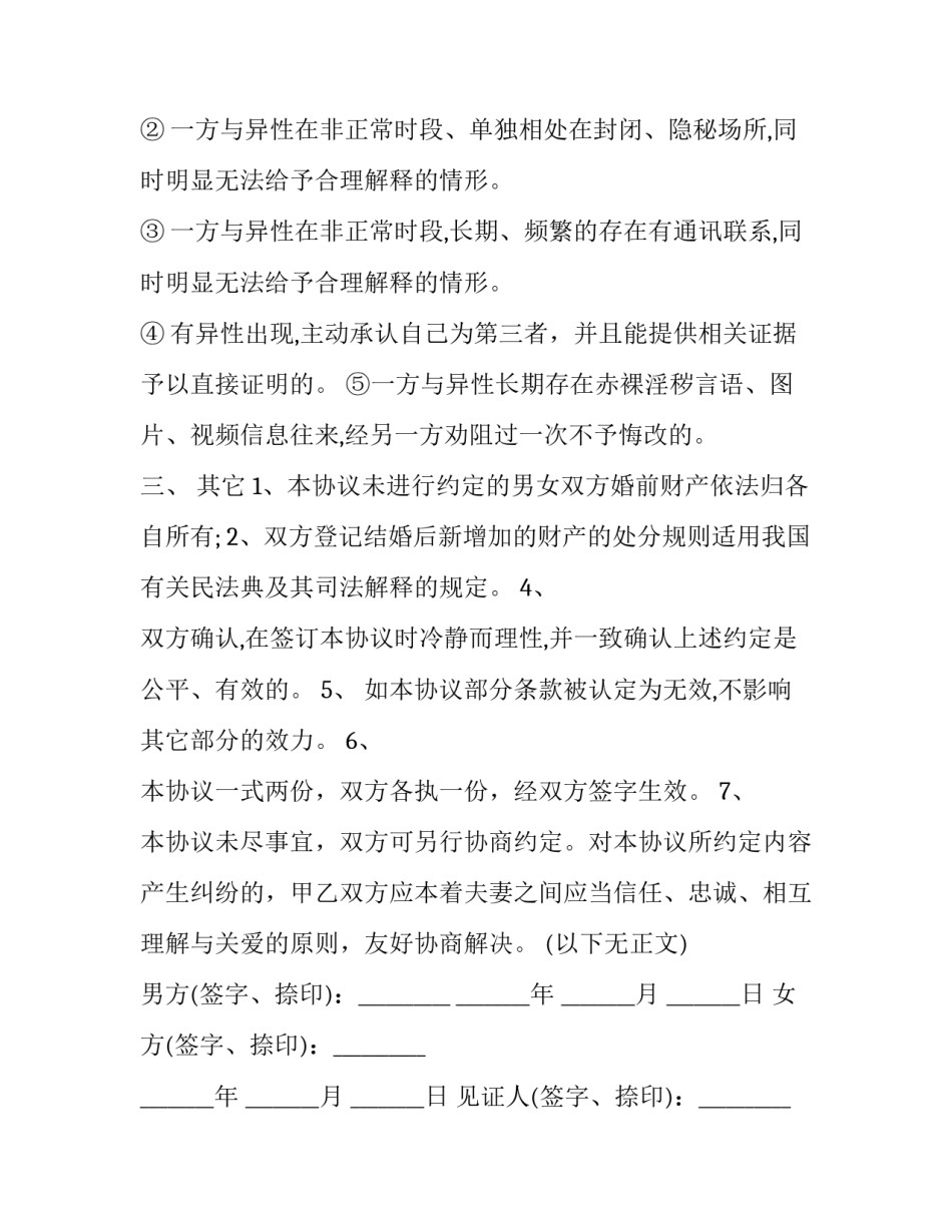最新婚前财产共同所有协议 婚前协议财产各自所有(二十篇)_第3页
