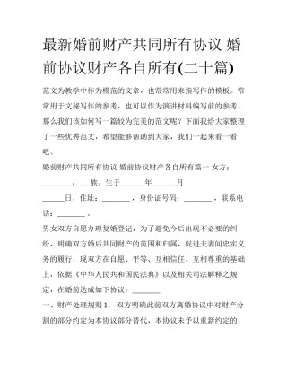 最新婚前财产共同所有协议 婚前协议财产各自所有(二十篇)