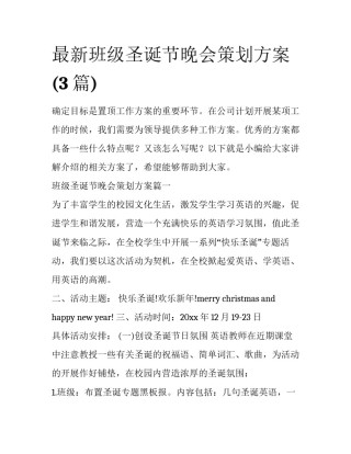 最新班级圣诞节晚会策划方案(3篇)