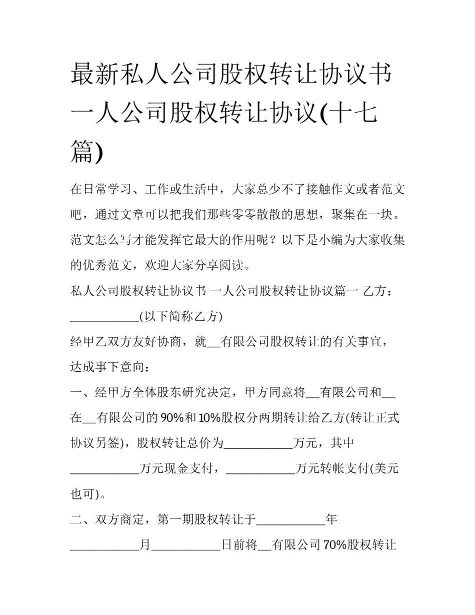 最新私人公司股权转让协议书 一人公司股权转让协议(十七篇)_第1页