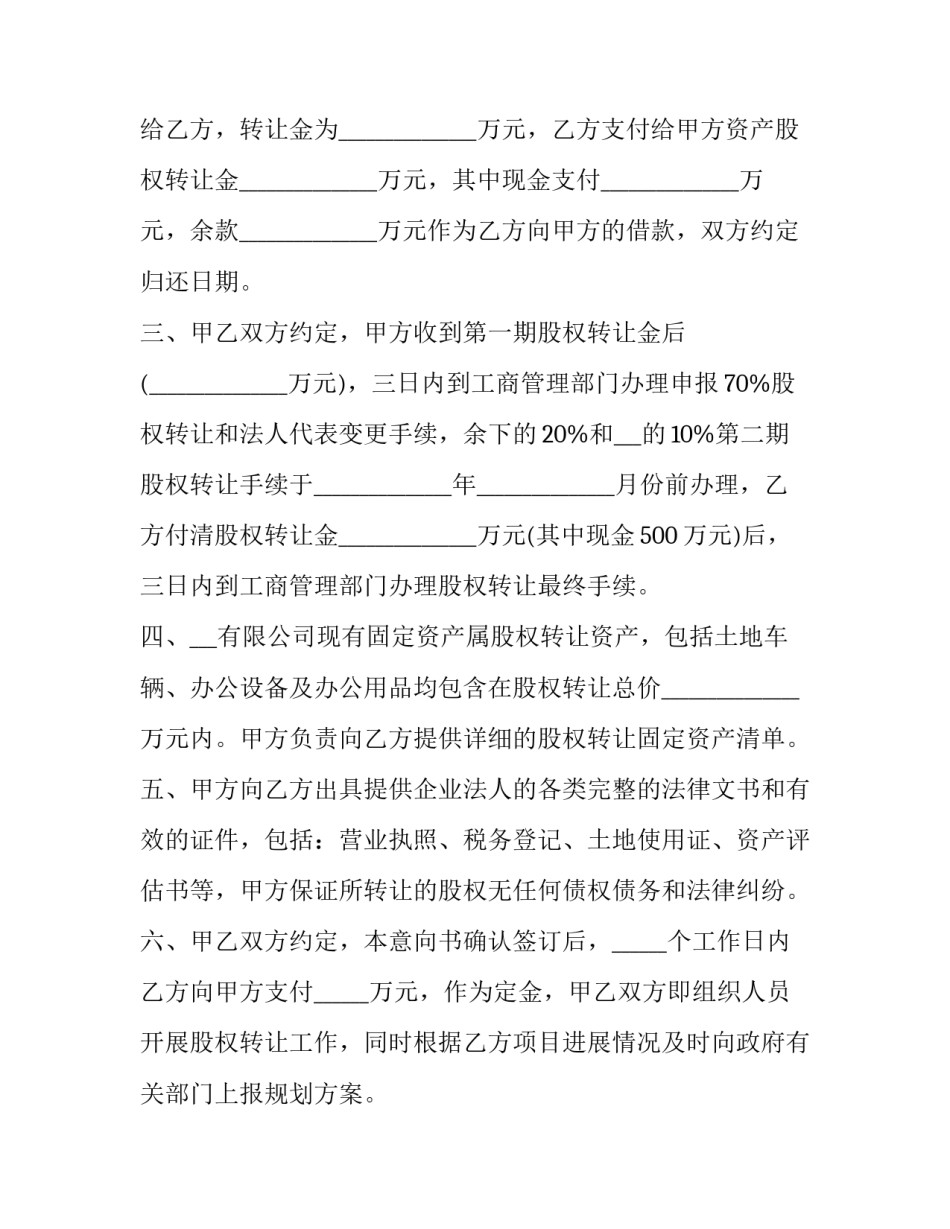 最新私人公司股权转让协议书 一人公司股权转让协议(十七篇)_第2页