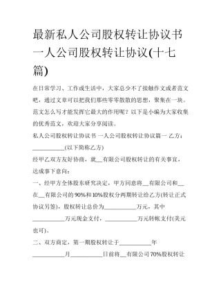 最新私人公司股权转让协议书 一人公司股权转让协议(十七篇)