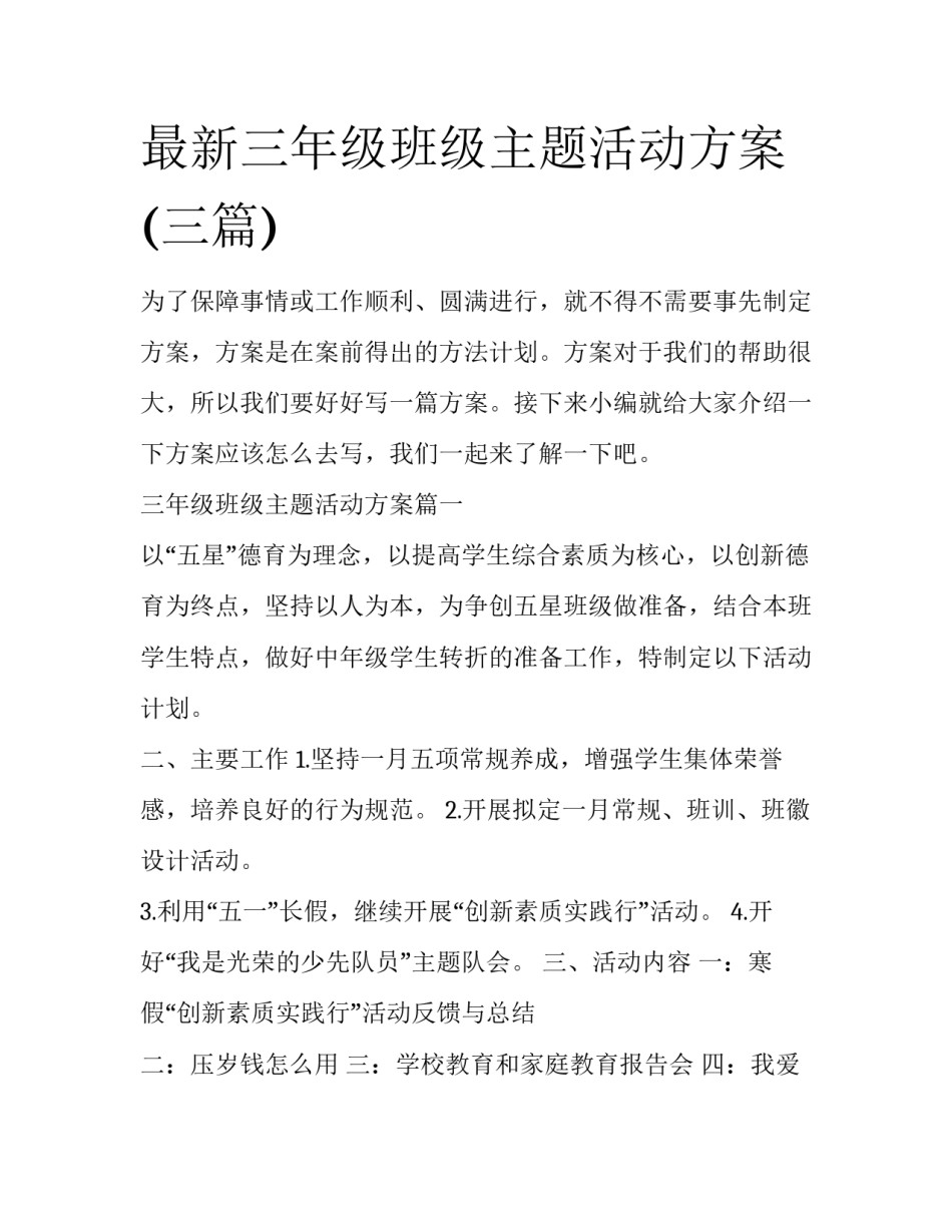 最新三年级班级主题活动方案(三篇)_第1页
