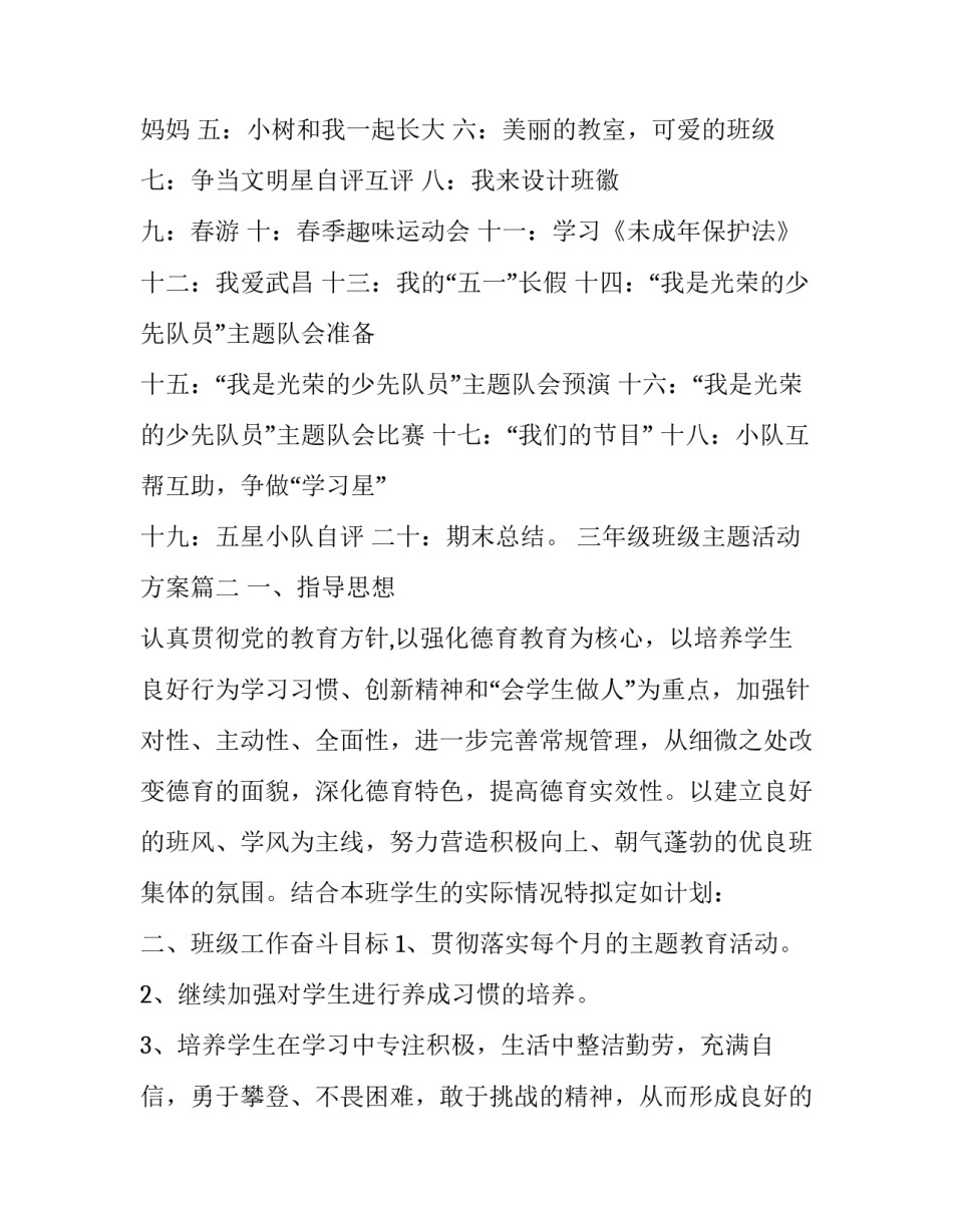 最新三年级班级主题活动方案(三篇)_第2页