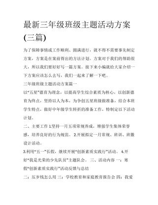 最新三年级班级主题活动方案(三篇)