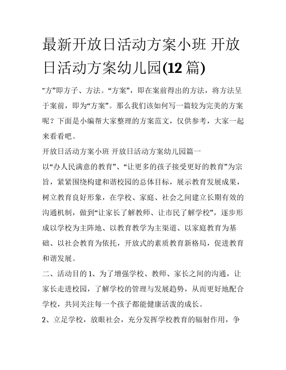 最新开放日活动方案小班 开放日活动方案幼儿园(12篇)_第1页