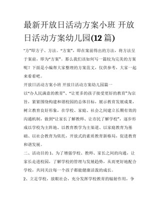 最新开放日活动方案小班 开放日活动方案幼儿园(12篇)