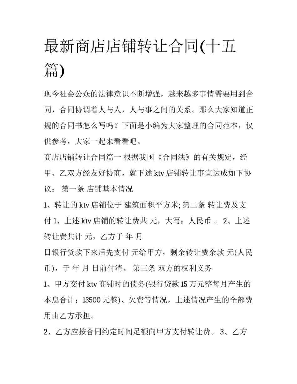 最新商店店铺转让合同(十五篇)_第1页