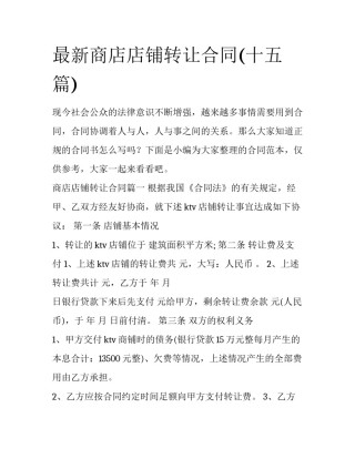 最新商店店铺转让合同(十五篇)