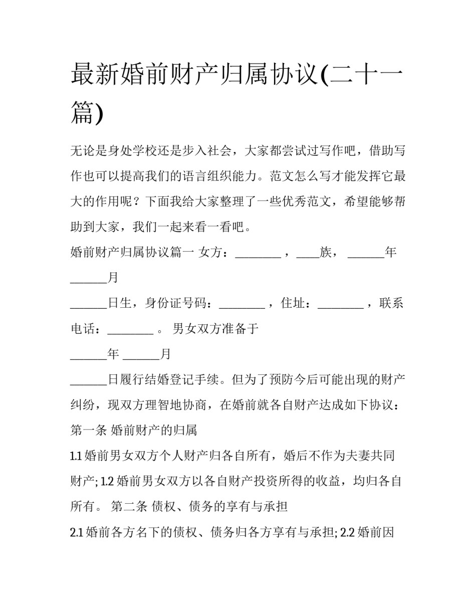 最新婚前财产归属协议(二十一篇)_第1页