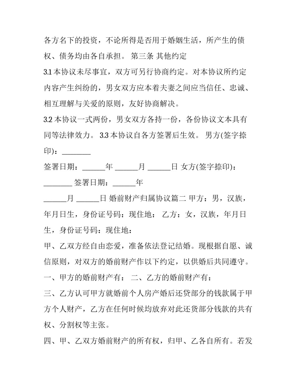 最新婚前财产归属协议(二十一篇)_第2页