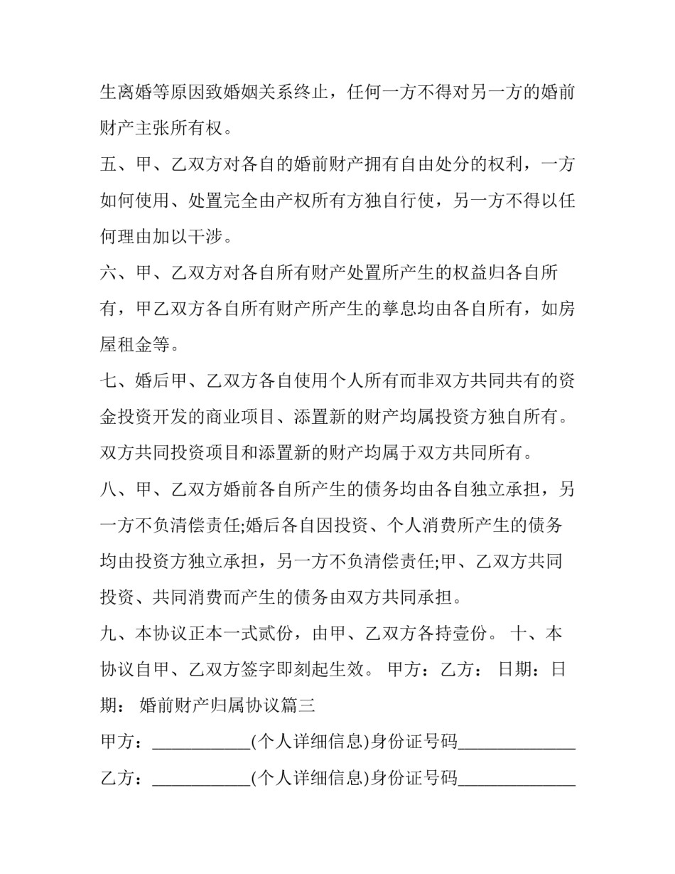 最新婚前财产归属协议(二十一篇)_第3页