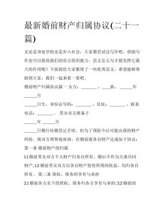 最新婚前财产归属协议(二十一篇)