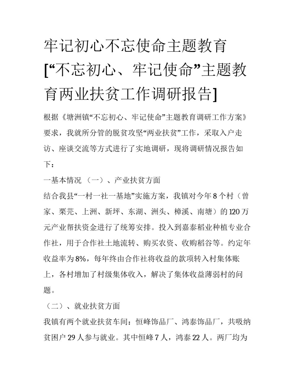 牢记初心不忘使命主题教育 [“不忘初心、牢记使命”主题教育两业扶贫工作调研报告] _第1页