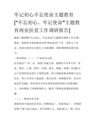 牢记初心不忘使命主题教育 [“不忘初心、牢记使命”主题教育两业扶贫工作调研报告] 
