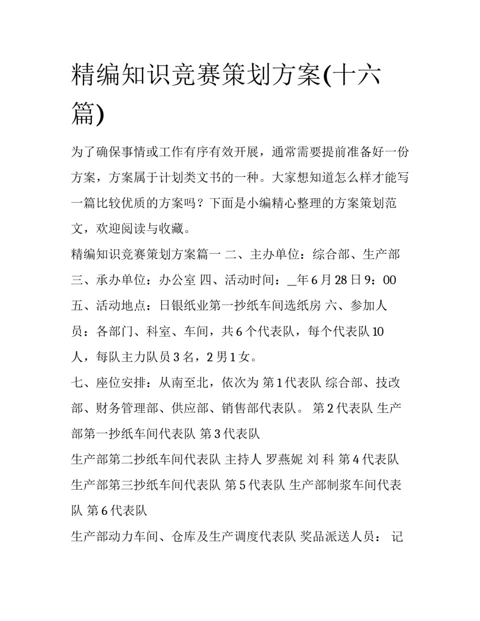 精编知识竞赛策划方案(十六篇)_第1页