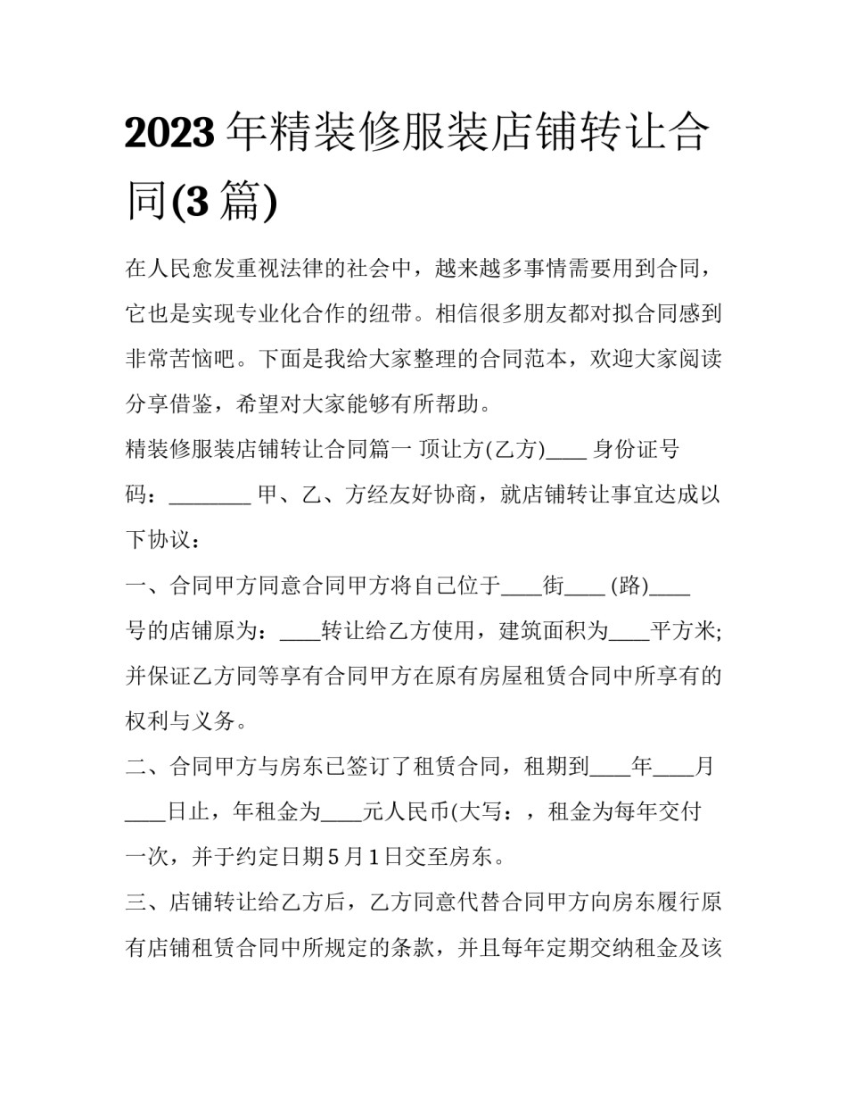 2023年精装修服装店铺转让合同(3篇)_第1页