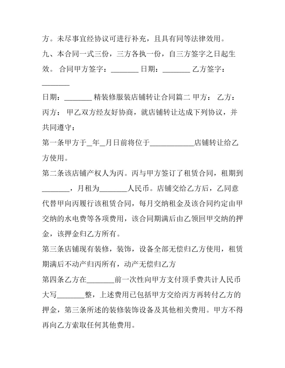 2023年精装修服装店铺转让合同(3篇)_第3页